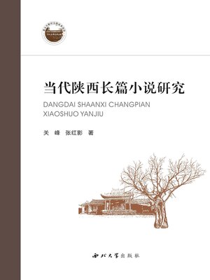 cover image of 当代陕西长篇小说研究